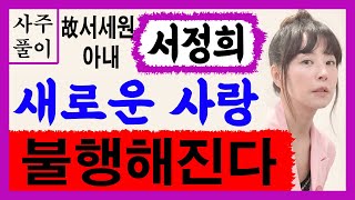 故서세원 아내 서정희! 새로운 사랑 불행해진다! 서정희 사주풀이! 에 대한 강의입니다~ 사주/운세/역학/철학/주역/사주팔자/관상/풍수지리/주역/육효/철학원/철학관