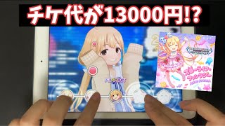 13000円って高くね！？【スローライフ・ファンタジー】【デレステMV】【手元参考】【シンデレラ10thファイナル】