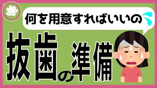 [歯科助手]抜歯の準備はこれで、楽勝！悩んでいたのが、嘘みたいにできるようになる。