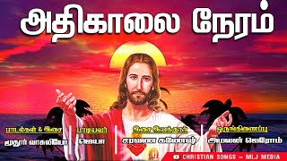 Athikaalai | அதிகாலை | மனதிற்கு இதமளிக்கும் பாடல் |Super Hit Melodoy Song | Christian SongsMLJ MEDIA