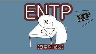 말싸움장인 ENTP(엔팁) 모음 (MBTI만화)