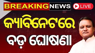 Live: ବର୍ତ୍ତମାନର ବଡ଼ ଖବର | Subhadra Yojana News | Odisha Rain News | Odia News | Bhubaneswar News