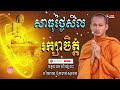 ថ្ងៃសីល រក្សាចិត្ត រំសាយទុក្ខ អប់រំចិត្ត dhamma បរិយាយដោយ ប៊ុន ចាន់សុខេន neak chanthou