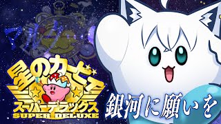 【＃２】マルクを求めて０％スタート/星のカービィ スーパーデラックス【ホロライブ/白上フブキ】