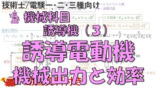 誘導機（３） －誘導電動機の機械出力と効率