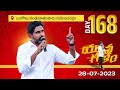 day 168 ఒంగోలు సంతనూతలపాడు అసెంబ్లీ నియోజకవర్గాల్లో యువగళం సారధి నారా లోకేష్ యువగళం పాదయాత్ర.