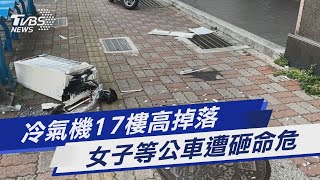 冷氣機17樓高掉落 女子等公車遭砸命危｜TVBS新聞 @TVBSNEWS01