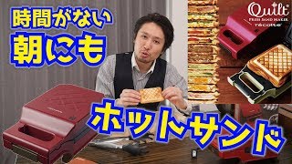 美味しいホットサンドを手軽に作れる【レコルト  プレスサンドメーカー】