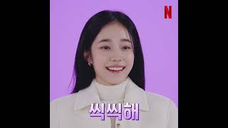 김연두 귀염둥이 맞지💚 노윤서 키워드 인터뷰 | 20세기 소녀 | 넷플릭스