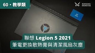 筆電卡頓變慢？聯想 Lenovo Legion 5 2021 散熱膏更換&清灰塵教學 - 輕鬆升級筆電