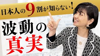 【波動とは何か】を教えます！９割の人が知らない「波動」とは