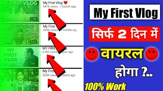 my first vlog 👹 || my first vlog viral kaise kare || how to viral my first vlog ! in 2022 ?