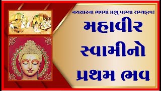 શ્રી મહાવીર સ્વામીનો પ્રથમ ભવ! નયસારના ભવમાં સમ્યક્ત્વની પ્રાપ્તિ! Story of Mahavir Swami!