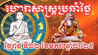 ហោរាសាស្ត្រឆ្នាំទាំង១២ សម្រាប់ថ្ងៃពុធទី២២ខែមករាឆ្នាំ២០២៥