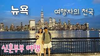 이것이 바로 뉴욕의 감성 가득한 야경 ｜맨하튼 야경 ｜서울평양커플 VLOG