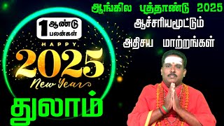 || 2025 ||  புத்தாண்டில் || துலாம் ||  உங்கள் வாழ்க்கையில் என்னெல்லாம் மரப்போகுது ??? New Year