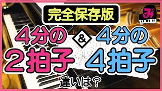 【ピアノ基礎】４分の２拍子と２分の２拍子の違いとは？