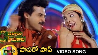 Intlo Illalu Vantintlo Priyuralu Telugu Movie Songs | Paaparo Pop Song | Venkatesh | Soundarya