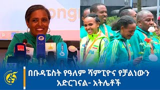 በቡዳፔስት የዓለም ሻምፒዮና የቻልነውን አድርገናል- አትሌቶች