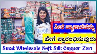 ಸೀರೆ ವ್ಯಾಪಾರವನ್ನು ಹೇಗೆ ಪ್ರಾರಂಭಿಸುವುದು Surat Wholesale Soft Silk Copper Zari | Saree Business Kannada