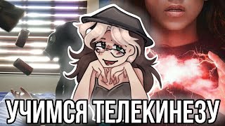 Реакция на Телекинез из лайка и тик-тока! Смогла научиться телекинезу?!😱