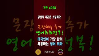 4298번 #미국인이가장많이쓰는영어#쉬운영어회화#생활영어회화#총알영어회화#여행영어회화#백번듣고백번말하기#영어회화문장해설#영어회화문법해설#영어회화#영어공부#영어