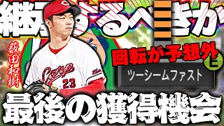 斜めが剥奪され下方向に…だがそれは意外な回転のツーシームだった！？戦力外で今回がカープ最後の薮田和樹。本日LAST登板！【プロスピＡ】