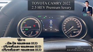 วิธีการ ตั้งค่า HUD จอแสดงผลการขับขี่  CAMRY TOP 2022