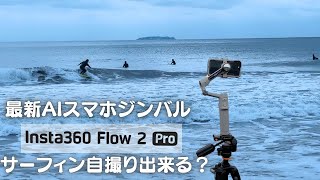 最新AIスマホジンバルでサーフィンのライディングを自撮りした結果！？【Insta 360 Flow 2 Pro】