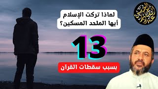 لماذا تركت الإسلام أيها الملحد المسكين؟ بسبب سقطات القرآن! 13