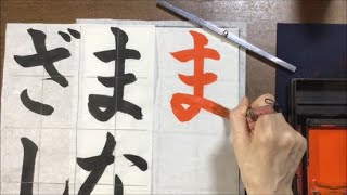 【習字】令和3年度（2021）JA共済書道コンクール小学３年の課題「まなざし」楷書