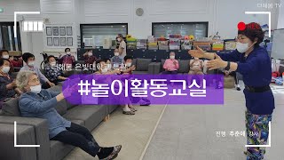 노인복지프로그램ㅣ실버프로그램ㅣ신체활동ㅣ건강체조ㅣ뇌활성화운동ㅣ놀이활동교실