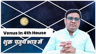 शुक्र चतुर्थ भाव में | शुक्र चौथें भाव में | Venus In 4th House | Shukra Chauthe Bhav Me.