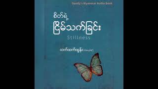 EP-4 စိတ်ရဲ့ငြိမ်သက်ခြင်း (ထက်ထက်ထွန်း) (အပိုင်း - ၄) (နောက်ဆုံးပိုင်း)