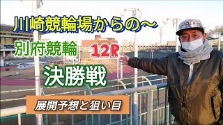 【競輪】川崎競輪場からの～ 別府競輪ナイター12R 決勝戦 展開予想と狙い目