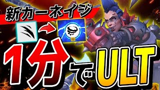 新カーネイジが強すぎてたった『１分間』でULTを溜めるジャンカークイーン!! 【オーバーウォッチ2】