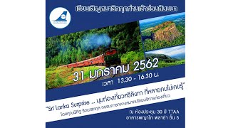 TTAA: การอบรมหัวข้อ “Sri Lanka Surprise…มุมท่องเที่ยวศรีลังกา ที่หลายคนไม่เคยรู้”