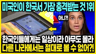 한국인 눈에만 보이지 않았던 한국의 놀라운 특징 | 한국 여행 때 외국인이 가장 놀라는 것 | 한국과 미국의 차이점 | 해외반응