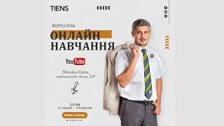 Мотиваційна програма - Електромобіль. Онлайн-навчання Михайла Гріня (ЗЛ*, національний лектор)