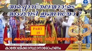 അപ്പൊസ്തലന്മാരുടെ അംശവടി ഇങ്ങനെയോ ? || Episode 60 || Part 15 ||  ഒരു മക്കെദോന്യെ വിളി തുടരുന്നു...