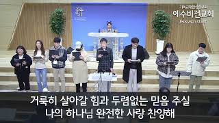 예닮청년회 특송 20230317 금요예배