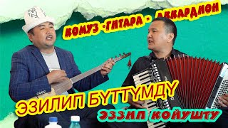 ЭЗИЛЛИП БYТТYМ - Жаныбай Матаипов \u0026 Женишбек Тешебаев - ЖАНДУУ YH (КОМУЗ \u0026 АККОРДЕОН \u0026 ГИТАРА)