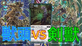 【バトスピ対戦動画】獣頭vs剣獣