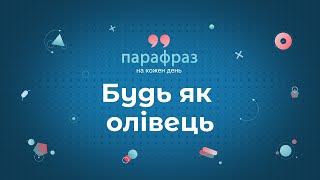 Бути як олівець | Парафраз #21