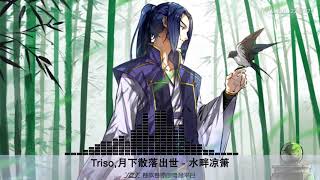 【原創電音】【古風電音】Triso,月下散落出世 - 水畔涼簫