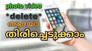 Delete video recovery malayalam | ഡിലീറ്റ് ചെയ്ത വീഡിയോ എങ്ങനെ തിരിച്ചെടുക്കാം | simply tricks