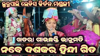 ନବେ ଦଶକର ହିନ୍ଦୀ ଗିତ//Lurupali Ladies Kirtan//Bhanumati Seth//Dhadkan Movie Song//Dulhe Ka Sehra