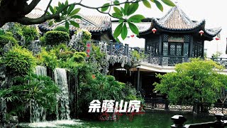 广州“冷门”的古风景点，古香古色媲美苏州园林！它就是番禺区的余荫山房，岭南四大名园之一，至今已经超过150多年历史！喜欢的去拍美照、许个愿吧！#广州必打卡 #古典园林 #文化旅游 #粤语