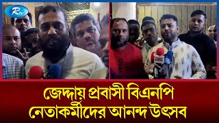 জেদ্দায় প্রবাসী বিএনপির নেতাকর্মীদের আনন্দ উৎসব | Jeddah | BNP | Rtv News