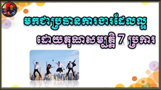 មកជាប្រធានការងារដែលល្អដោយគុណសម្បត្តិ 7​ ប្រការ | ចំណានភាសាថៃ